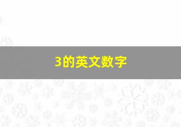 3的英文数字