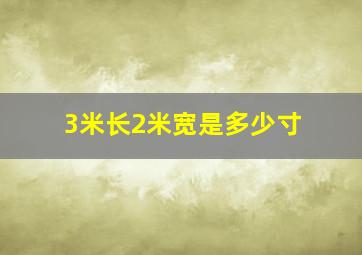 3米长2米宽是多少寸