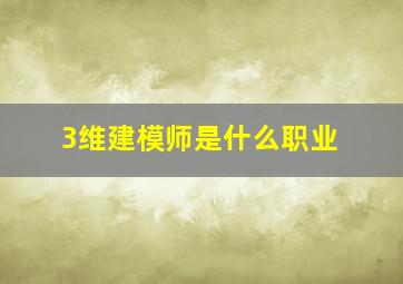 3维建模师是什么职业