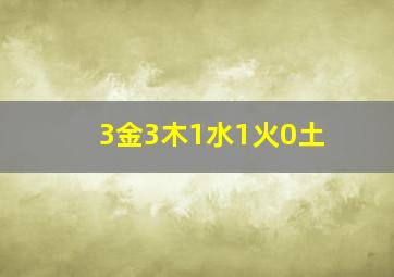 3金3木1水1火0土