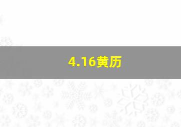 4.16黄历