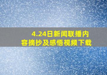 4.24日新闻联播内容摘抄及感悟视频下载