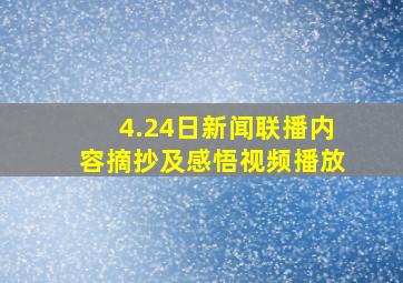 4.24日新闻联播内容摘抄及感悟视频播放