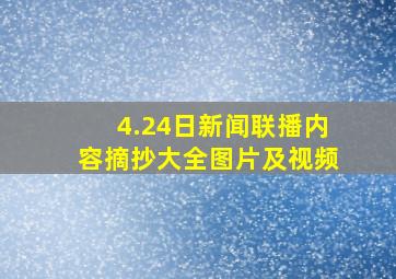 4.24日新闻联播内容摘抄大全图片及视频