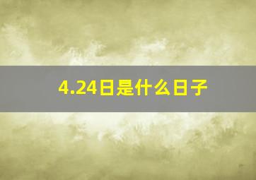 4.24日是什么日子