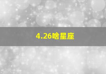 4.26啥星座