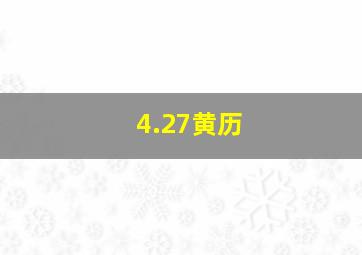 4.27黄历