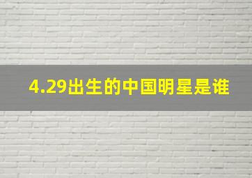 4.29出生的中国明星是谁