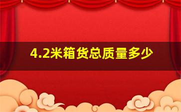 4.2米箱货总质量多少