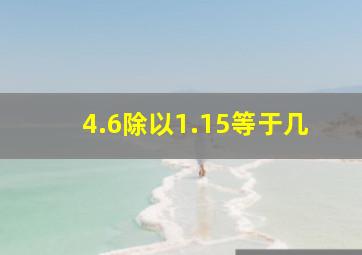 4.6除以1.15等于几