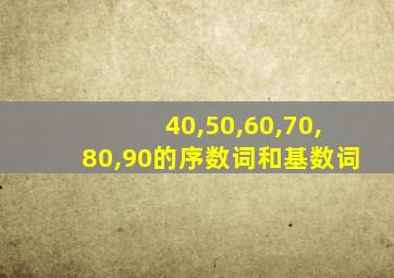 40,50,60,70,80,90的序数词和基数词