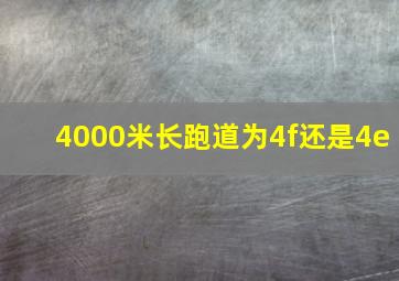 4000米长跑道为4f还是4e