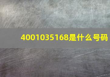 4001035168是什么号码