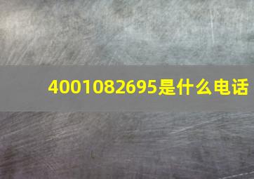 4001082695是什么电话