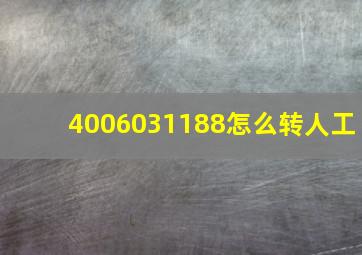 4006031188怎么转人工