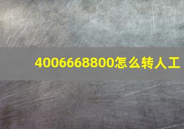 4006668800怎么转人工