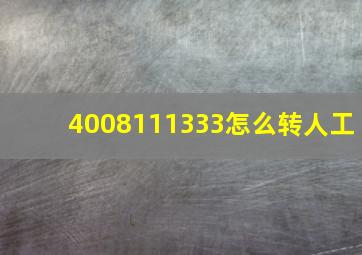 4008111333怎么转人工