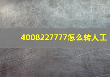 4008227777怎么转人工