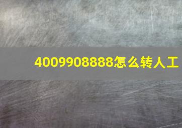 4009908888怎么转人工