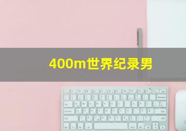 400m世界纪录男