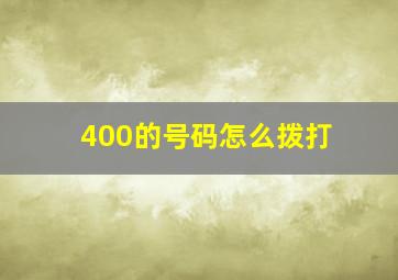 400的号码怎么拨打