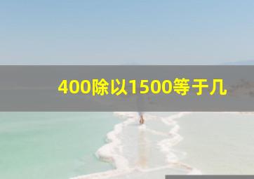 400除以1500等于几