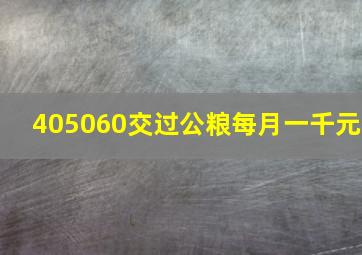 405060交过公粮每月一千元