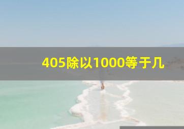 405除以1000等于几