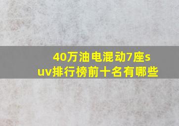 40万油电混动7座suv排行榜前十名有哪些