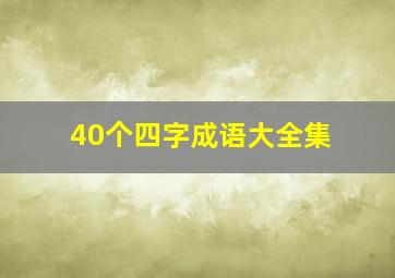 40个四字成语大全集