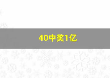 40中奖1亿