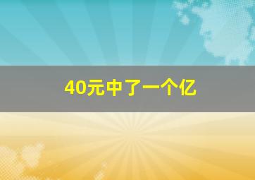 40元中了一个亿