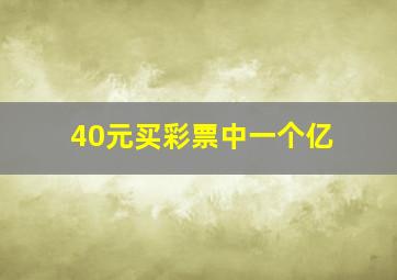 40元买彩票中一个亿