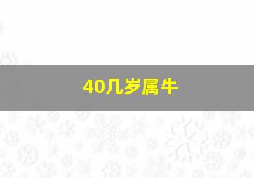 40几岁属牛