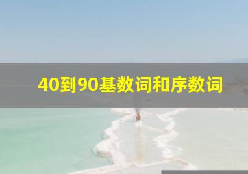 40到90基数词和序数词