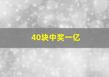 40块中奖一亿