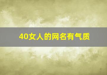 40女人的网名有气质