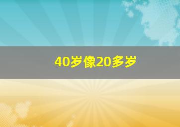 40岁像20多岁