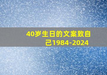 40岁生日的文案致自己1984-2024