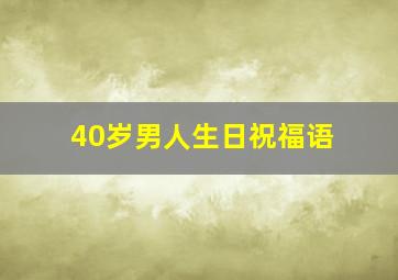 40岁男人生日祝福语