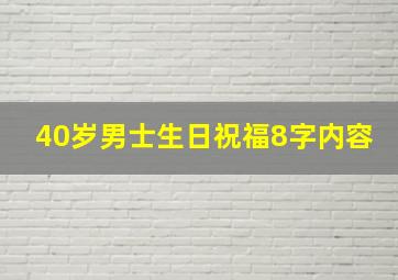 40岁男士生日祝福8字内容