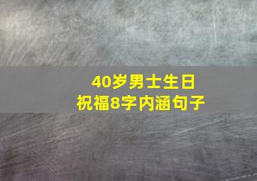 40岁男士生日祝福8字内涵句子