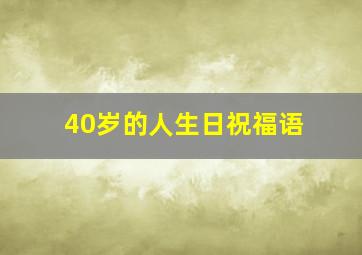 40岁的人生日祝福语