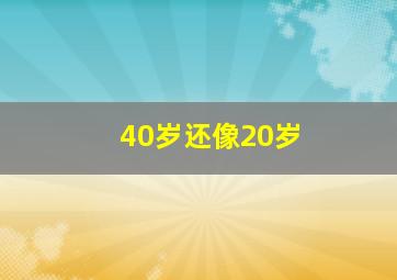 40岁还像20岁