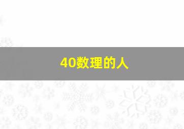 40数理的人