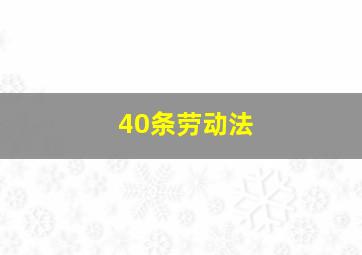 40条劳动法