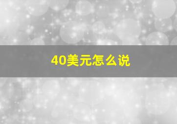 40美元怎么说