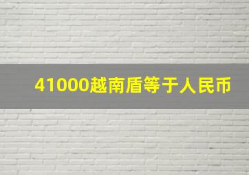 41000越南盾等于人民币