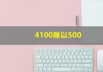 4100除以500