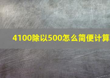 4100除以500怎么简便计算